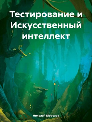 cover image of Тестирование и Искусственный интеллект